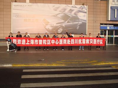 普陀医院首批五名医疗队队员已抵达四川德阳县并开始紧张工作