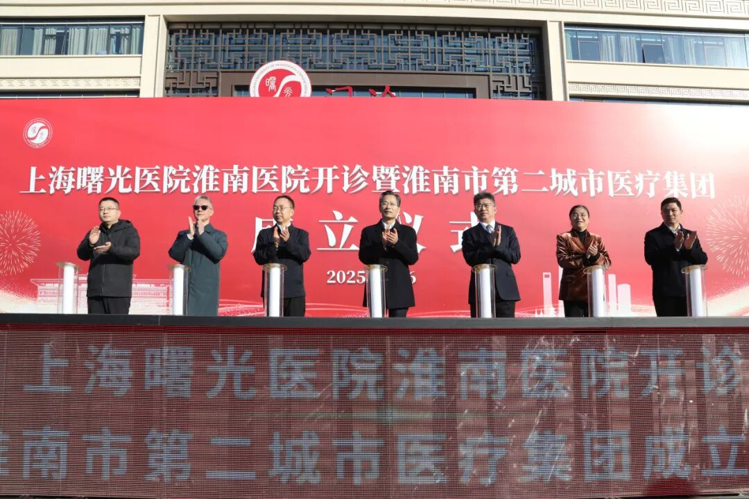 岐黄薪火传沪淮，同心筑梦启新程：附属曙光医院淮南医院正式开诊
