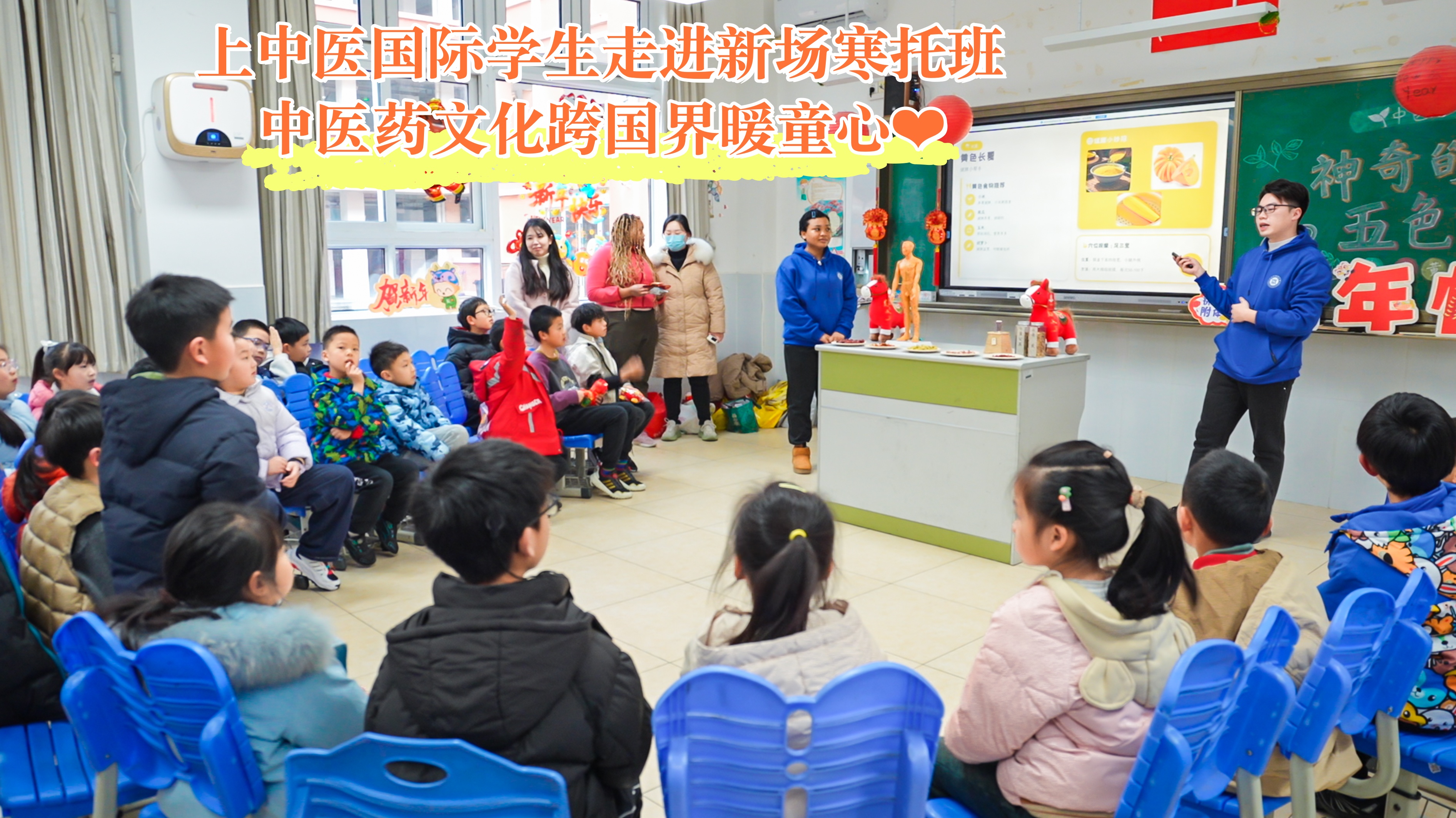 杏林润童心 岐黄迎新春——我校国际学生走进新场镇寒托班