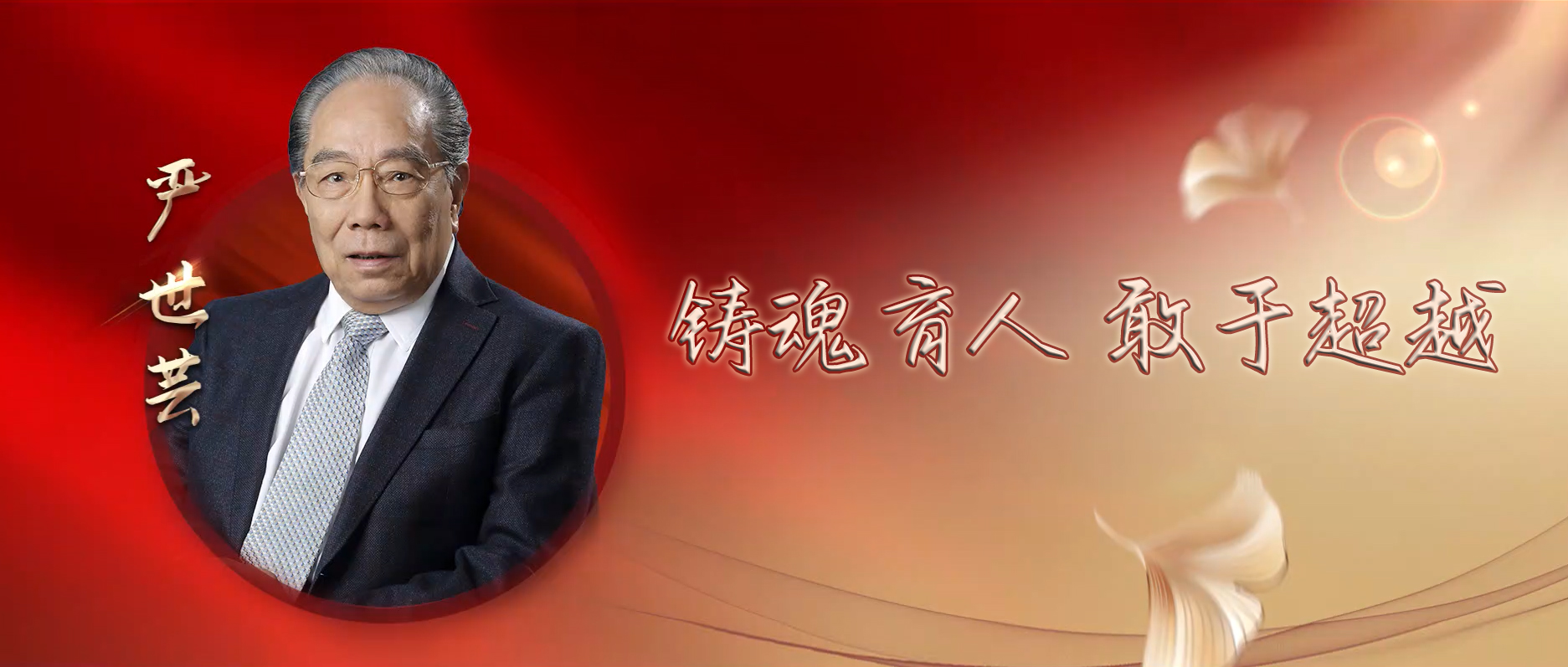 学习贯彻党的二十大精神 大力弘扬科学家精神系列视频⑦∣铸魂育人 敢于超越 国医大师严世芸及其传承团队访谈录