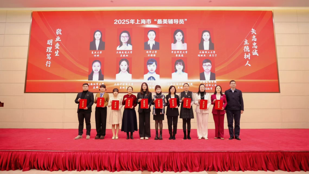 我校辅导员团队获2025年上海市 “最美高校辅导员”等多项荣誉