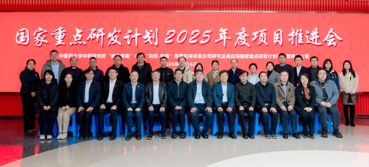 国家重点研发计划“‘清热解毒’中药‘功效-物质’质量标准体系示范研究及其应用”项目推进会在开云电竞官网下载安卓召开