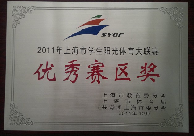 我校荣获2011年上海市学生阳光体育大联赛殊荣