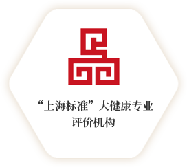 “上海标准”大健康专业评价机构