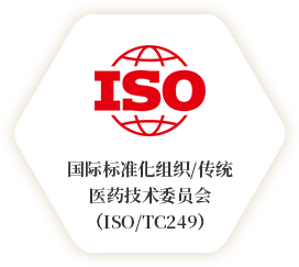 国际标准化组织/传统医药技术委员会（ISO/TC 249）