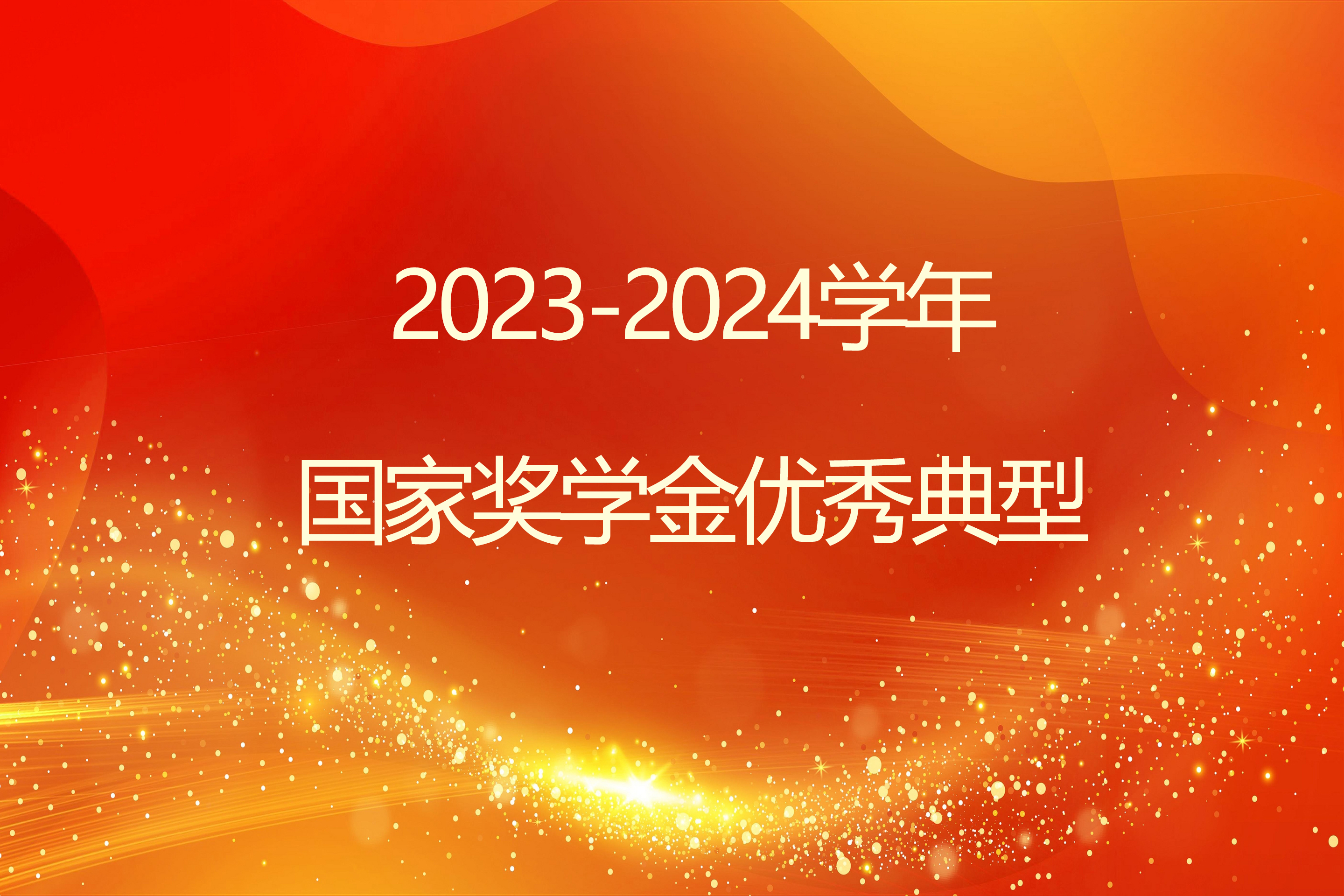榜样引领 砺志笃行 | 开云电竞官网下载安卓2023-2024学年国家奖学金获得者风采展示（二）