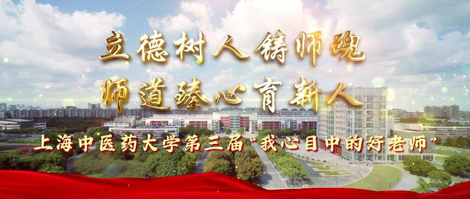 第三届“我心目中的好老师”风采展示②：思政育人·做学生思想的引领者