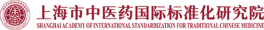 上海市中医药国际标准化研究院