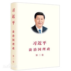 习近平谈治国理政3