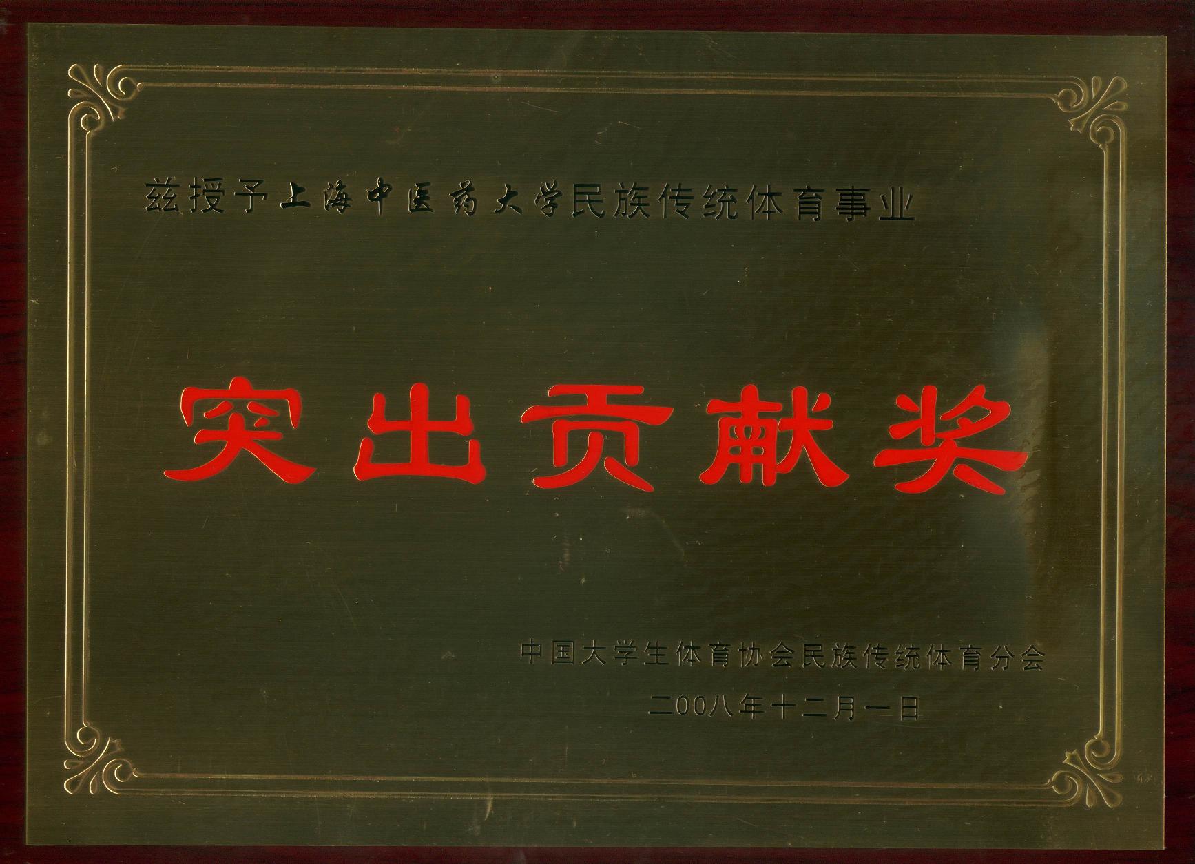 我校被授予“民族传统体育事业突出贡献奖”