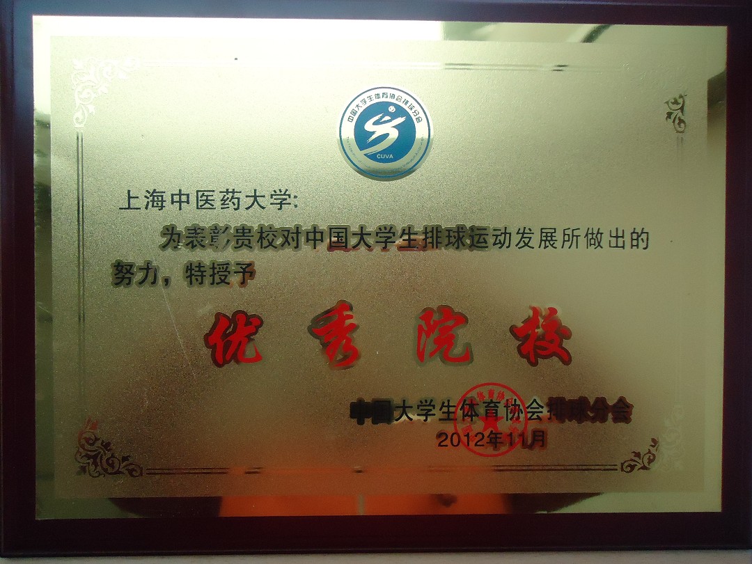 我校被授大学生体协排球分会授予“优秀院校”称号