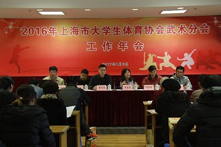 上海市大学生武术协会工作总结会在我校召开