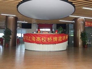 我校成功举办上海高校桥牌邀请赛