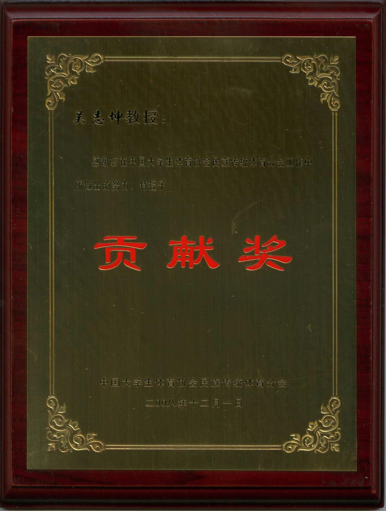 我部教师吴志坤被授予民族传统体育工作贡献奖