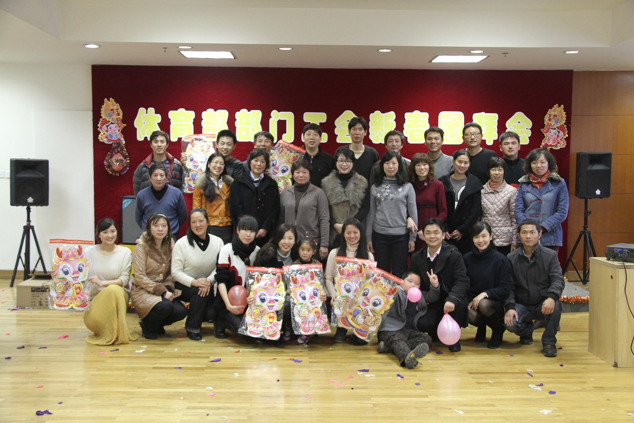 龙腾迎瑞年—2012年体育部部门工会新春团拜会隆重举行