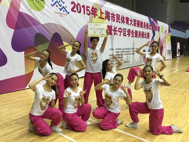 我校获2015年上海市民体育大联赛健身操比赛普通高校组冠军