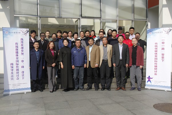 我校成功举办“一带一路”背景下传统保健体育国际传播研讨会