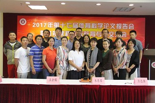 我部召开第十七届体育科学论文报告会暨体育课程思政教育专题交流会