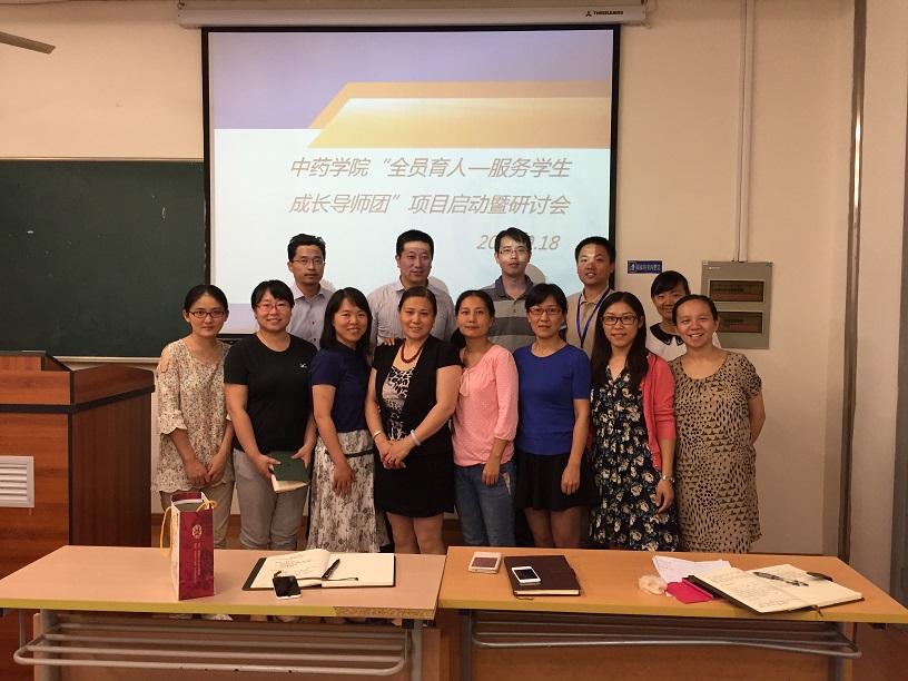 中药学院“全员育人―服务学生成长导师团”项目启动暨研讨会顺利举行